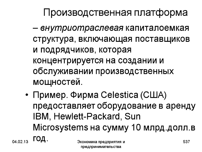 04.02.13 Экономика предприятия и предпринимательства 537 Производственная платформа – внутриотраслевая капиталоемкая структура, включающая 04.02.13 Экономика предприятия и предпринимательства 537 Производственная платформа – внутриотраслевая капиталоемкая структура, включающая